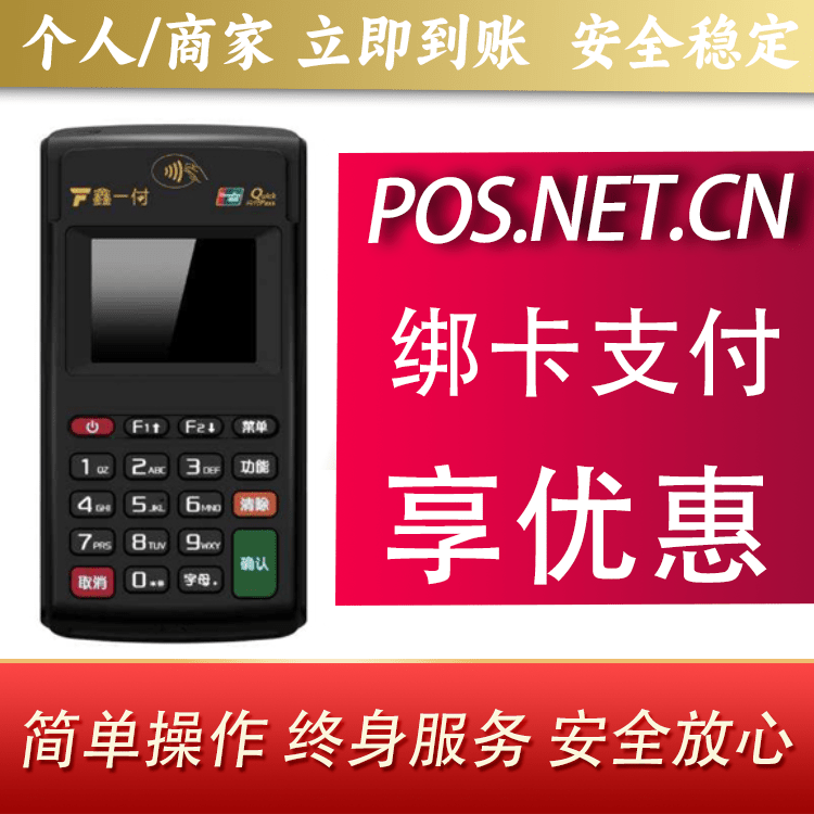 防城港鑫一付电签POS机