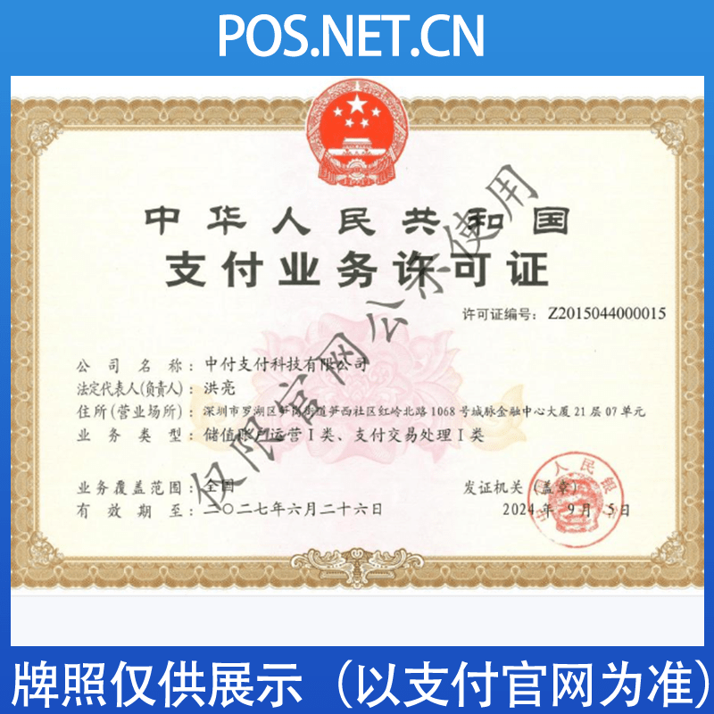 防城港中付支付牌照