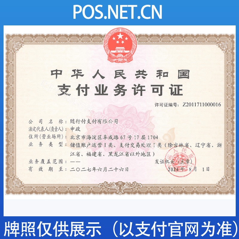 防城港随行付支付牌照